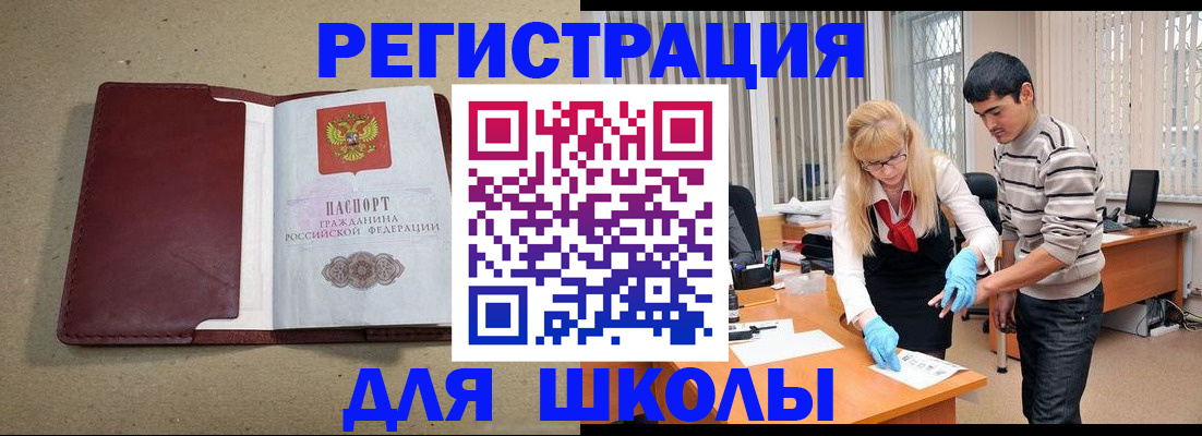 прописка для школы в Завитинске